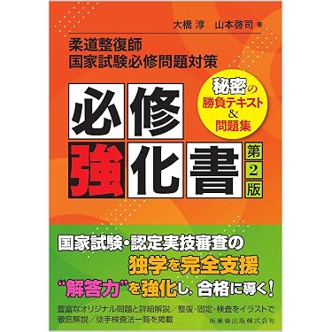 Amazon.co.jp 売れ筋ランキング: 柔道整復師国家試験 の中で最も人気の