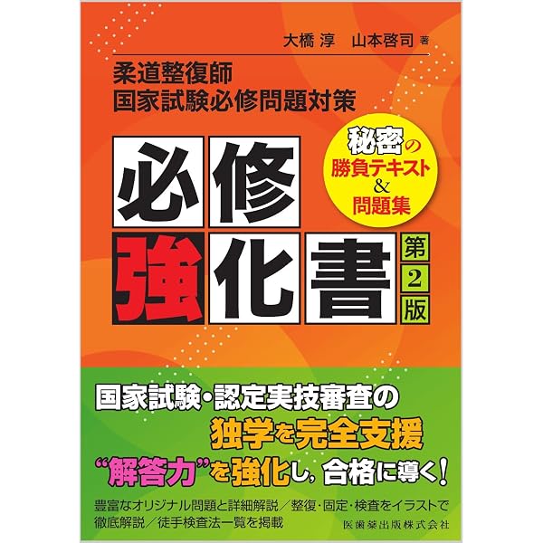柔道整復師国家試験必修問題対策 必修強化書 秘密の勝負テキスト&問題