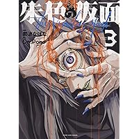 朱色の仮面 1 (1巻) (ヤングキングコミックス) | 那波 なばな
