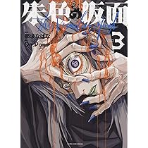 朱色の仮面 2 (2巻) (ヤングキングコミックス) | 那波 なばな