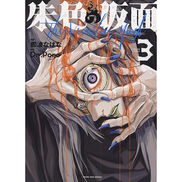 朱色の仮面 1 (1巻) (ヤングキングコミックス) | 那波 なばな