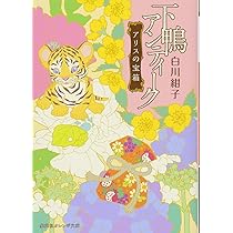 下鴨アンティーク 暁の恋 (集英社オレンジ文庫) | 白川 紺子