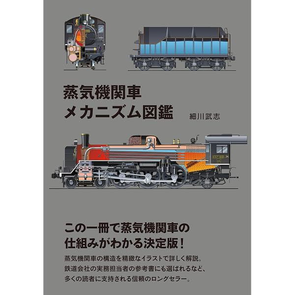 蒸気機関車メカニズム図鑑 | 細川 武志 |本 | 通販 | Amazon