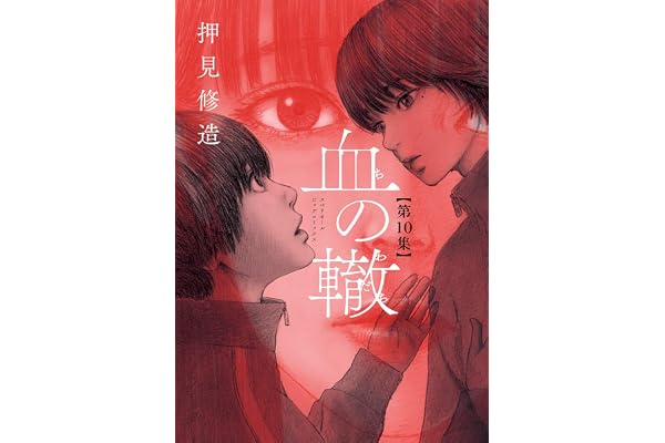 血の轍（１０） (ビッグコミックス)
