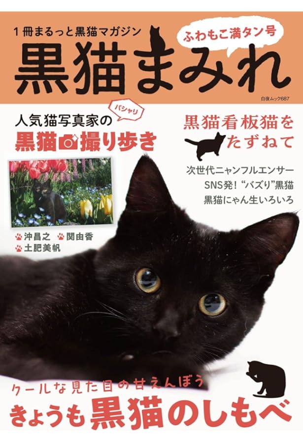 黒猫( ΦωΦ )様ご確認用ページ 黒猫まみれ 黒もふ特盛号 (白夜ムック653) | 黒猫愛好会 |本 | 通販