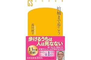 棺桶まで歩こう (幻冬舎新書 790)