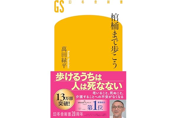 棺桶まで歩こう (幻冬舎新書 790)