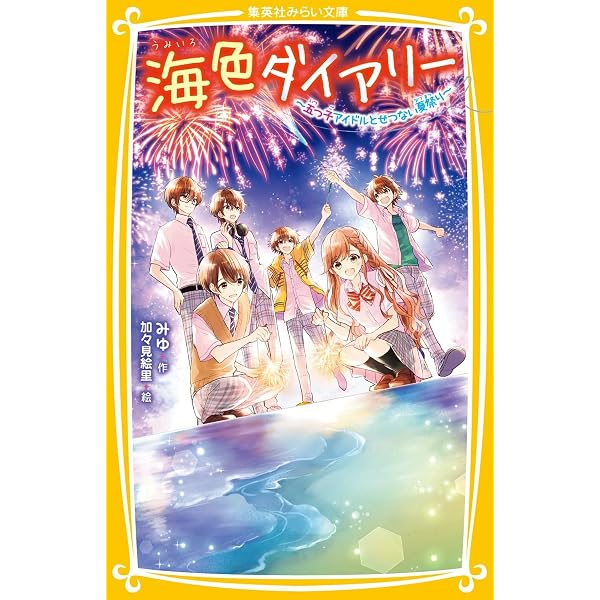 海色ダイアリー ~ 五つ子アイドルと、はじめての家出!? ~ (集英社