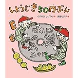 しょうじき50円ぶん (すこやかな心をはぐくむ絵本)