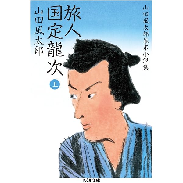 Amazon.co.jp: 修羅維新牢 山田風太郎幕末小説集 (ちくま文庫) : 山田