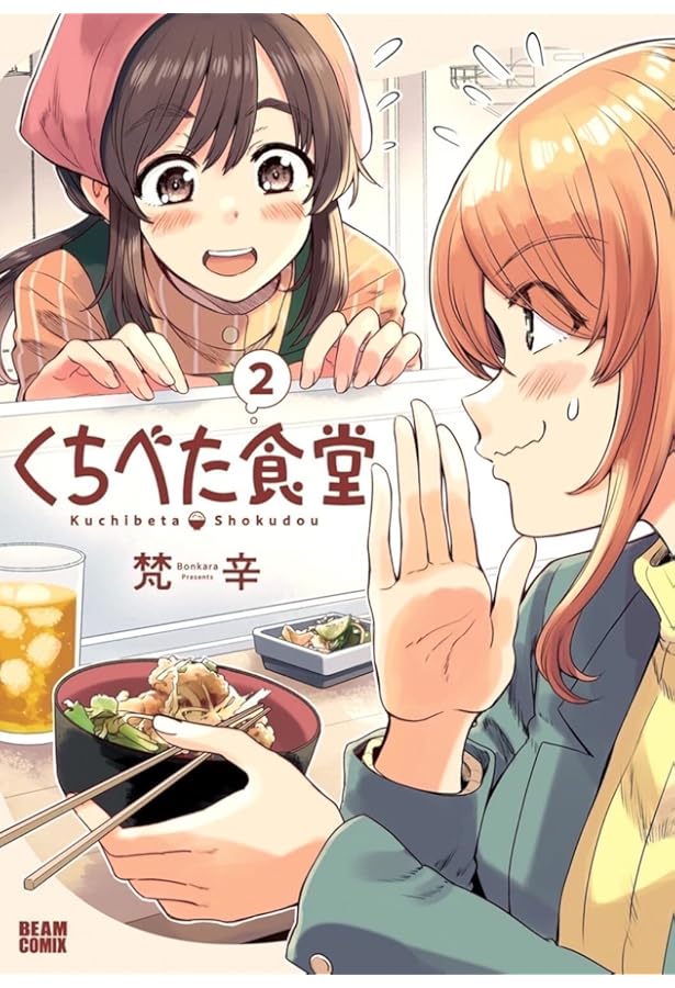 Amazon.co.jp: くちべた食堂 (ビームコミックス) : 梵辛: 本