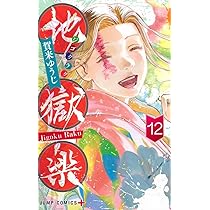 地獄楽 13 (ジャンプコミックス) | 賀来 ゆうじ |本 | 通販 | Amazon