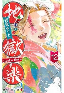 地獄楽 13 (ジャンプコミックス) | 賀来 ゆうじ |本 | 通販 | Amazon