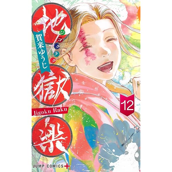 地獄楽 11 (ジャンプコミックス) | 賀来 ゆうじ |本 | 通販 | Amazon