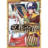 戦国人物伝 立花宗茂 (日本の歴史 コミック版 68)