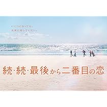 続・最後から二番目の恋 DVD 最後から二番目の恋 DVD－BOX | ポニーキャニオン