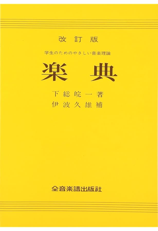 楽典 | 池内 友次郎, 外崎 幹二 |本 | 通販 | Amazon