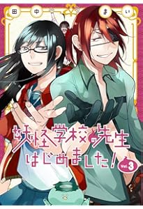 Amazon.co.jp: 妖怪学校の先生はじめました!(2) (Gファンタジー