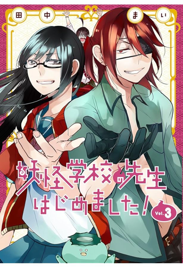 妖怪学校の先生はじめました! コミック 1-16巻セット |本 | 通販 | Amazon