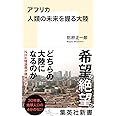 アフリカ 人類の未来を握る大陸 (集英社新書)