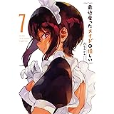 最近雇ったメイドが怪しい 7巻 (デジタル版ガンガンコミックスJOKER)