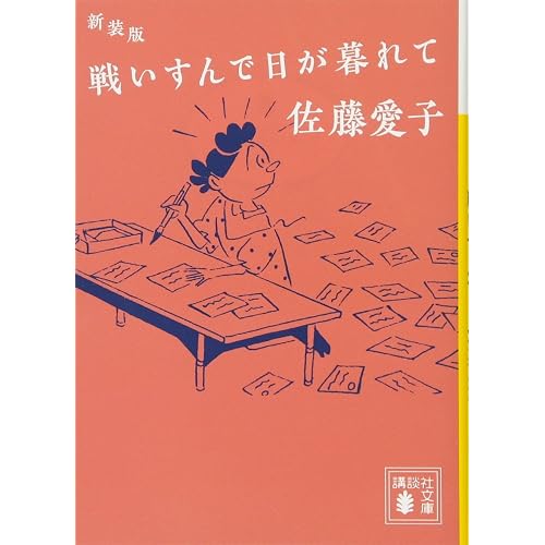 新装版 戦いすんで日が暮れて