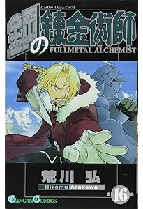 Amazon.co.jp: 鋼の錬金術師(17) (ガンガンコミックス) : 荒川 弘: 本