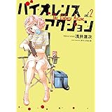 バイオレンスアクション(2) (ビッグコミックススペシャル)