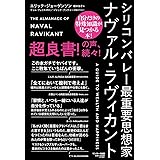 シリコンバレー最重要思想家ナヴァル・ラヴィカント