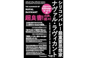 シリコンバレー最重要思想家ナヴァル・ラヴィカント