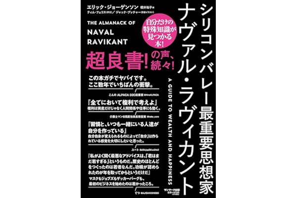 シリコンバレー最重要思想家ナヴァル・ラヴィカント