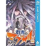 群青のマグメル 6 (ジャンプコミックスDIGITAL)
