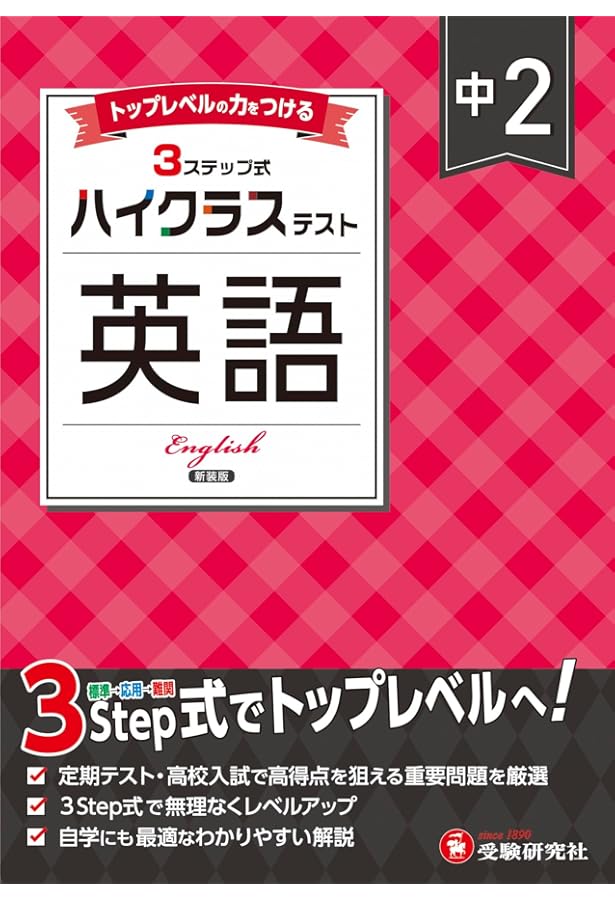 中3 ハイクラステスト 英語：2025年の教科書改訂に対応/中学生向け問題