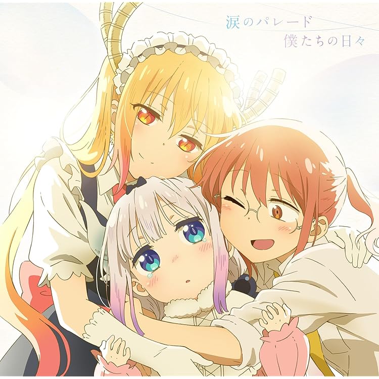 Amazon | 映画『小林さんちのメイドラゴン さみしがりやの竜』全曲集