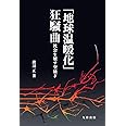 「地球温暖化」狂騒曲 社会を壊す空騒ぎ