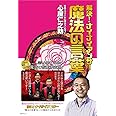 解決!ナイナイアンサー 魔法の言葉 (日テレbooks)
