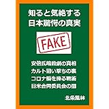 知ると気絶する日本驚愕の真実