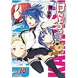 けんぷファー 10 (アライブコミックス)