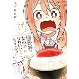 博多弁の女の子はかわいいと思いませんか?(3) (チャンピオンREDコミックス)