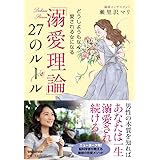 「溺愛理論」27のルール どうしようもなく愛される女になる