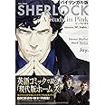 バイリンガル版 SHERLOCK ピンク色の研究