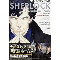 バイリンガル版 SHERLOCK ピンク色の研究