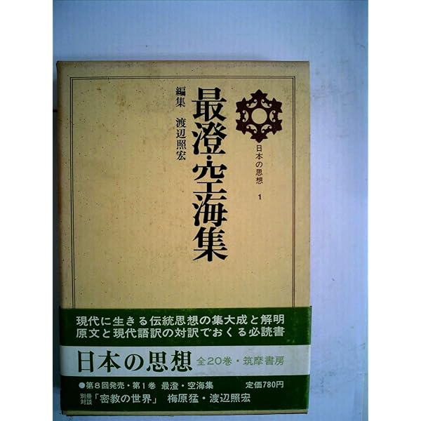 日本の名著〈3〉最澄 空海 (1977年) Amazon.co.jp: 日本の名著〈3〉最澄 空海 (1977年) : Japanese Books