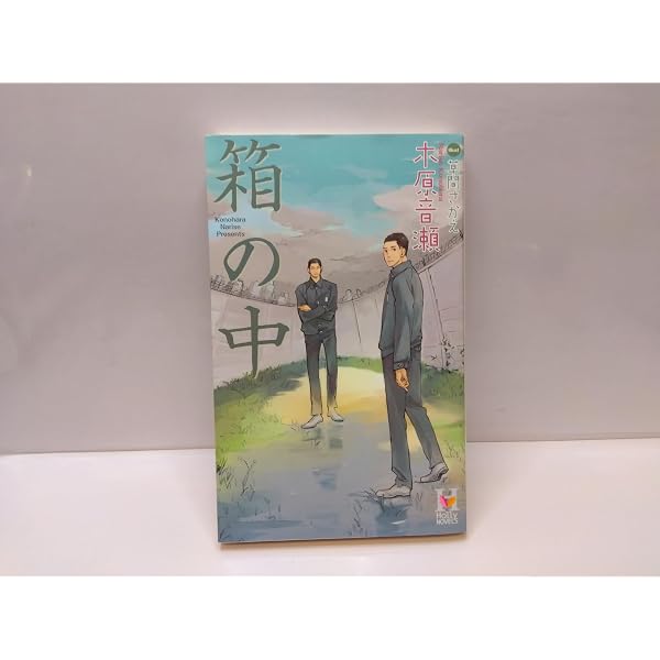 Amazon.co.jp: 檻の外 : 木原 音瀬, 草間 さかえ: 本