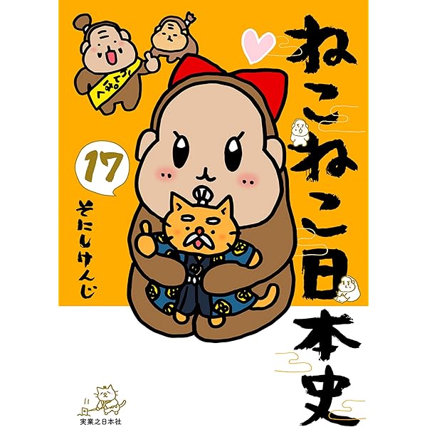 ねこねこ日本史(16) (コンペイトウ書房) | そにし けんじ | マンガ
