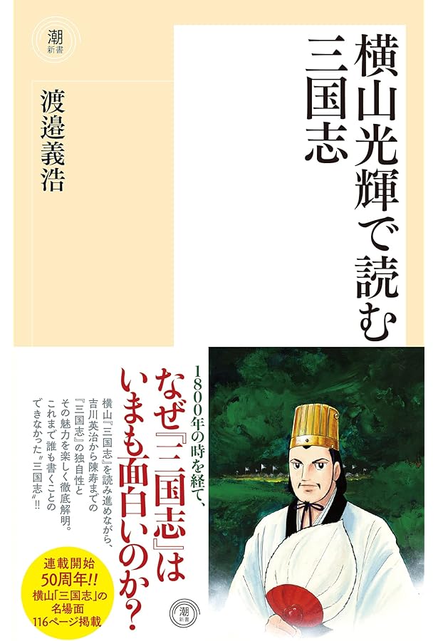 横山光輝で読む「項羽と劉邦」 (潮新書) | 渡邉 義浩 |本 | 通販 | Amazon