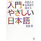入門・やさしい日本語 外国人と日本語で話そう