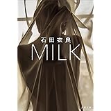 MILK (文春文庫 い 47-35)