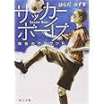 サッカーボーイズ 再会のグラウンド (角川文庫)