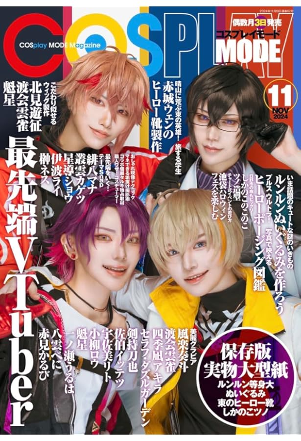 COSPLAY MODE(コスプレイモード )2023年 11 月号 | コスプレイ